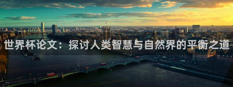 世界杯欧洲区赛程：世界杯论文：探讨人类智慧与自然界的平衡之道