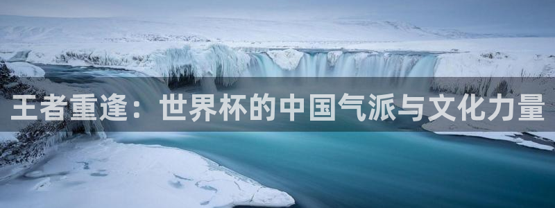 世界杯 2026：王者重逢：世界杯的中国气派与文化力量