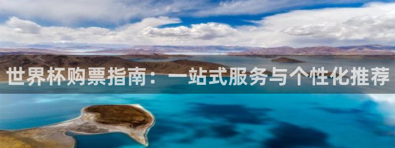2026足球世界杯：世界杯购票指南：一站式服务与个性化推荐