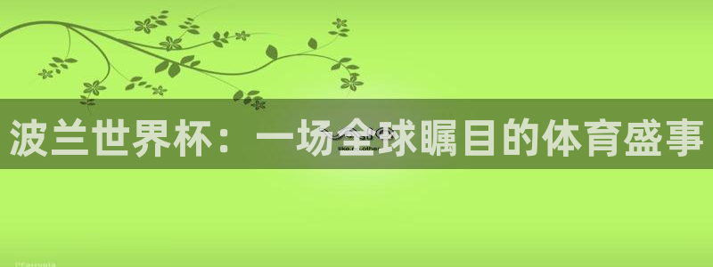 2026年世界杯时间表：波兰世界杯：一场全球瞩目的体育盛事