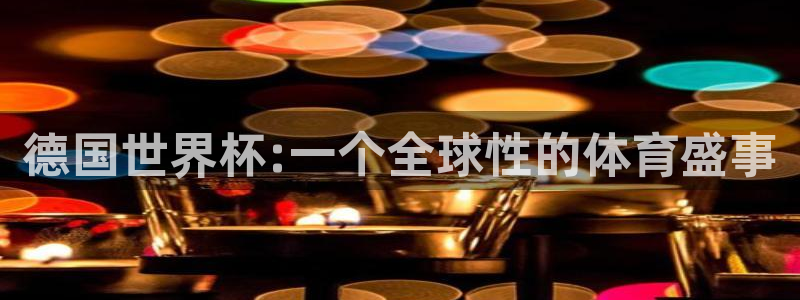 世界杯亚洲区预选赛赛程：德国世界杯:一个全球性的体育盛事