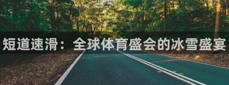 世预赛免费直播入口：短道速滑：全球体育盛会的冰雪盛宴