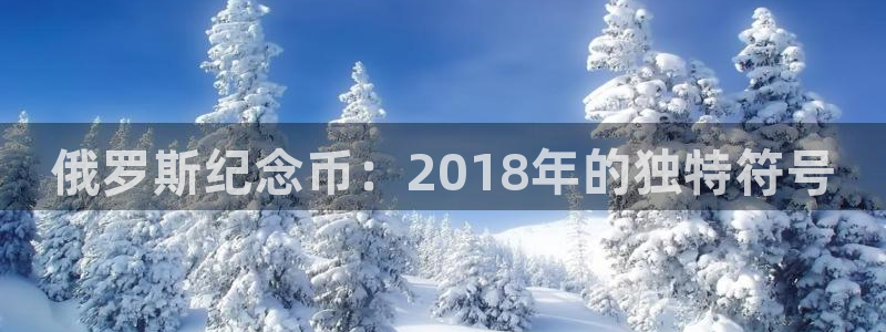 世界杯预选赛欧洲赛区赛程:俄罗斯纪念币:2018年的独特符号